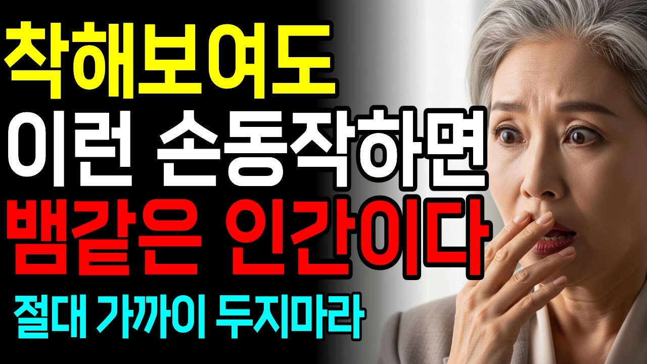 착해보여도 이런 손동작하면 뱀같은 인간이다 | 절대 가까이 두지마라 | 인간관계 | 인생명언 | 인생철학 | 오디오북 | 사람 보는 법