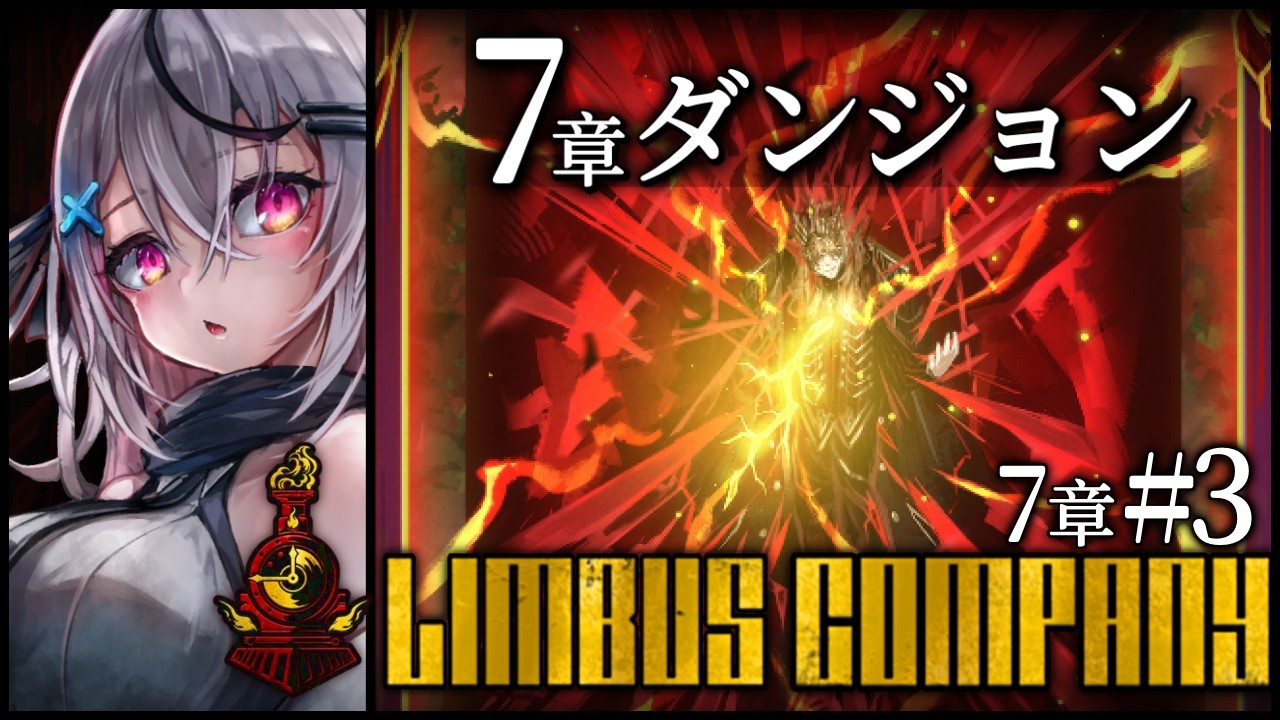 【Limbus Company7章】ダンジョン入場から最後まで…！ドンキホーテはどうなる⁉【 Vtuber/ 春水レイ/リンバスカンパニー】