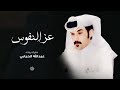 عز النفوس كلمات واداء عبدالله الحبابي 