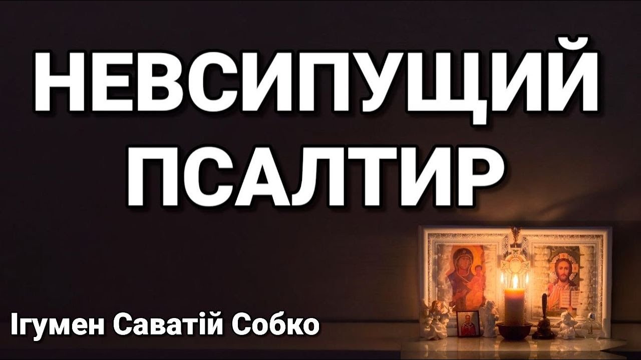 НЕВСИПУЩИЙ ПСАЛТИР