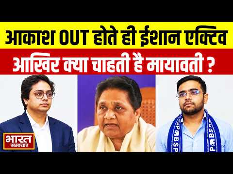 UP Politics : आकाश के OUT होते ही भाई Ishan हुए एक्टिव,मायावती के इस कदम के पीछे क्या है प्लान ?