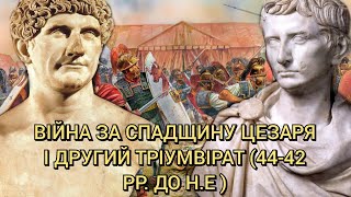 Війна за спадщину Цезаря і другий тріумвірат (44-42 роки до нашої ери)