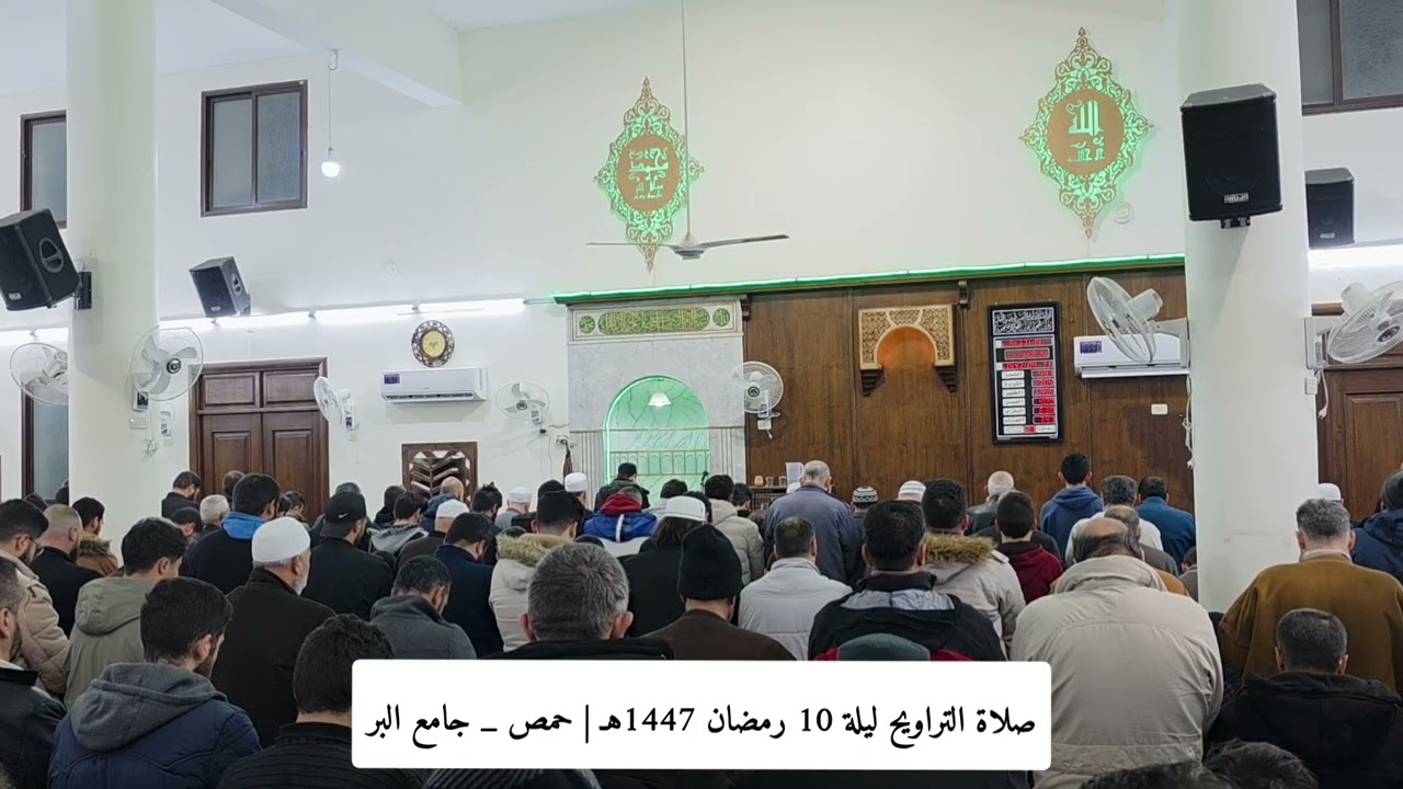 صلاة التراويح ليلة 10 رمضان 1447 هـ  I حمص _ جامع البر