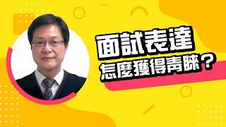 104人力銀行-【轉職14問】面試如何表達，才易獲得青睞？