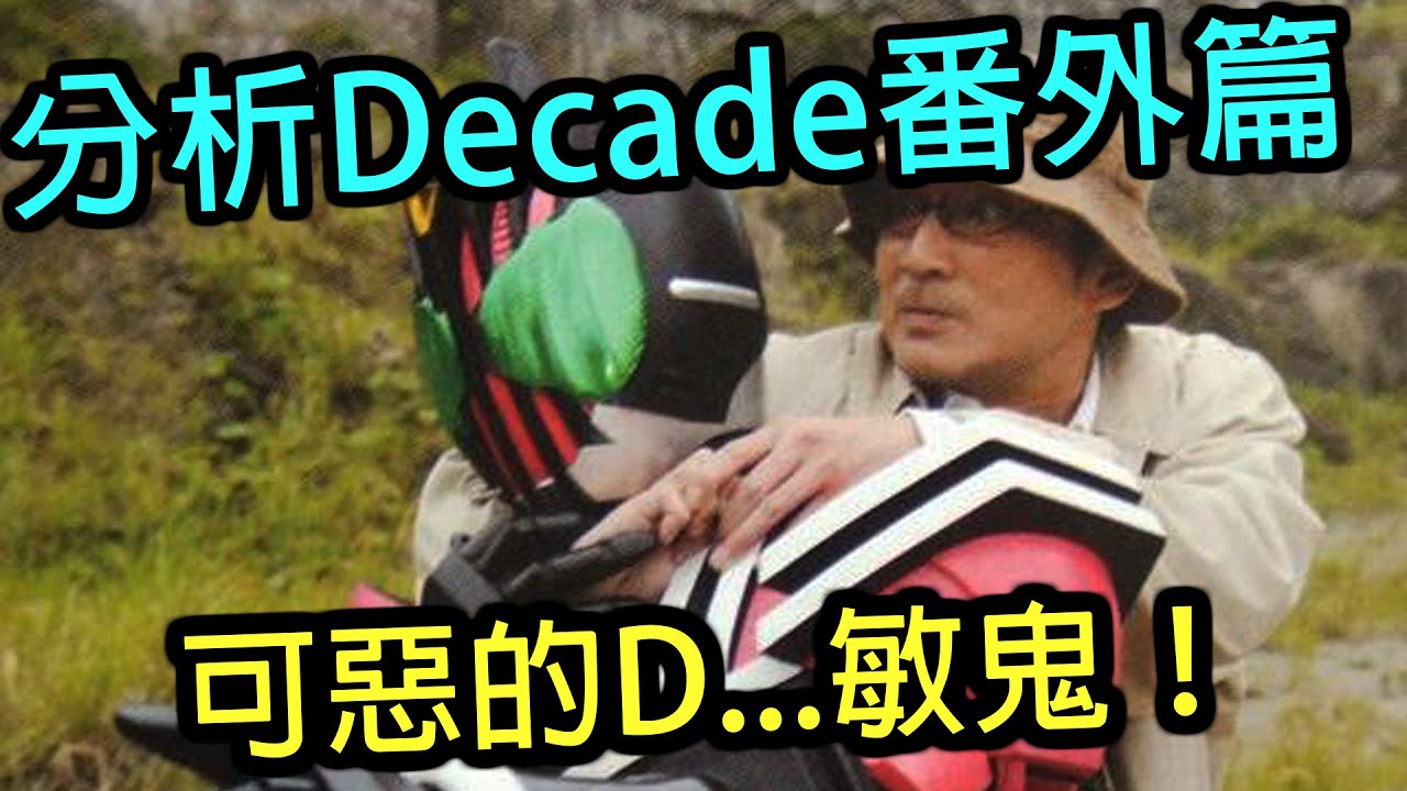 DecadeVSZio番外篇的裡面居然有這些細節？究竟又是為何會被嫌棄成最最難看篇章？ 