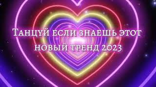 Танцуй Если Знаешь Этот Тренд 2023 | Лучшие Тренды Тиктока 🎶