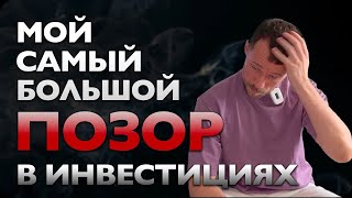 Ошибка в инвестициях за которую я не могу себя простить! НЕ ДЕЛАЙ ТАК