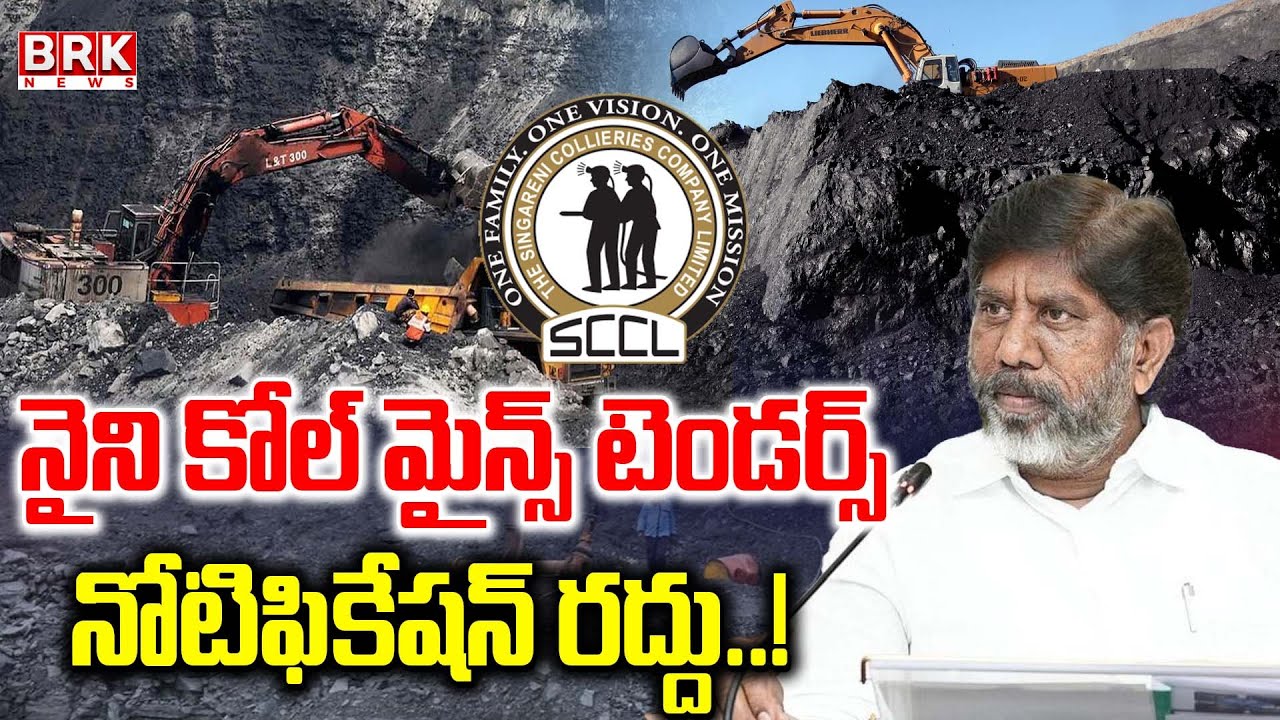 నైనీ బొగ్గు గని టెండర్ నోటిఫికేషన్ రద్దు | Odisha's Naini Coal Mine Tender Notification Cancelled