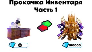 🔥💥Прокачка Инвентаря Подписчика🔥💥 | Toilet Tower Defense | 1 часть #roblox #toilettowerdefense