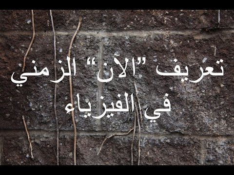 تعريف الآن الزمني في الفيزياء 283