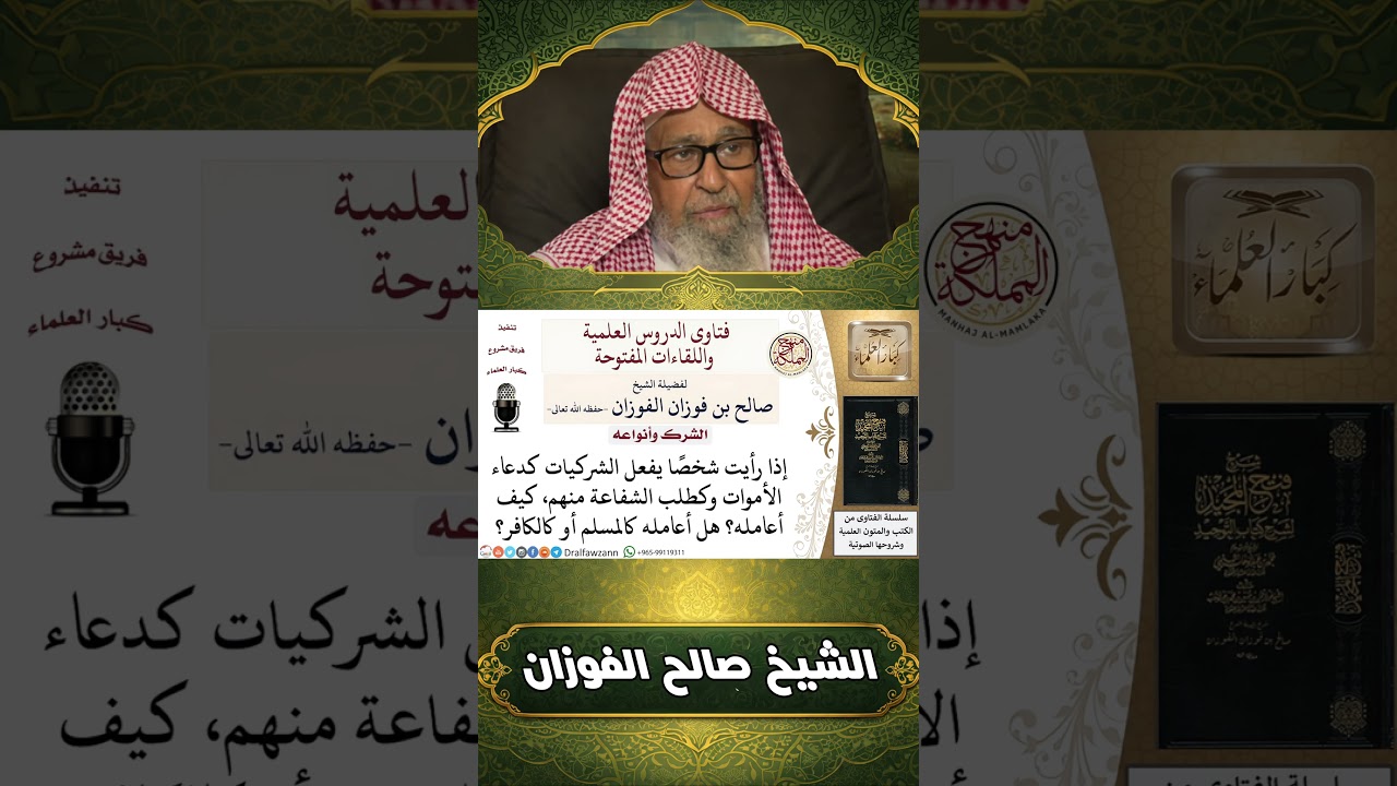 العذر بالجهل والحكم بالظاهر: من أظهر الشرك أو الكفر، هل يحكم عليه بالإسلام أم بالكفر؟ | صالح الفوزان
