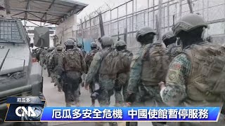 厄瓜多大毒梟越獄全國進入緊急狀態 4名警察遭綁架