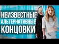 10 АЛЬТЕРНАТИВНЫХ КОНЦОВОК, КОТОРЫХ ВЫ ТОЧНО НЕ ВИДЕЛИ!