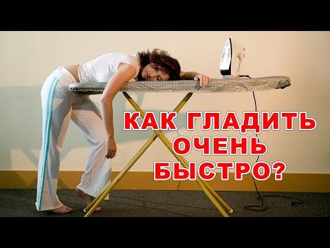 Как быстро гладить вещи сразу с двух сторон? Экономим время и электричество, а значит наши деньги