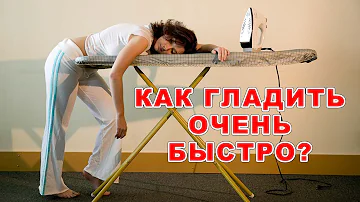 Как быстро гладить вещи сразу с двух сторон? Экономим время и электричество, а значит наши деньги