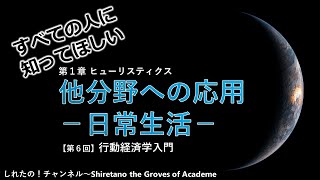 【行動経済学入門⑥】他分野への応用－日常生活－ 前編