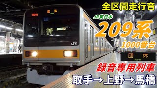 【録音専用列車!!】209系1000番台〈常磐線〉取手→上野→馬橋 (2024.1)