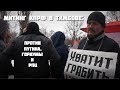 Митинг КПРФ в Тамбове: против Путина, гордумы и РПЦ