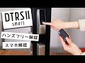 【取り付け簡単！】電池式キーレス錠MIWA DTRS2 Smartを解説【スマートロック】