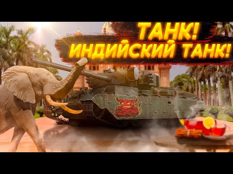 Видео: War Thunder - Индийский Танк !