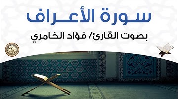 سورة الأعراف بصوت القارئ فؤاد الخامري
