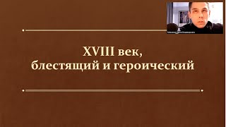 §25. XVIII век, блестящий и героический. (8 класс, И. Л. Андреев) - Максимов А. В.