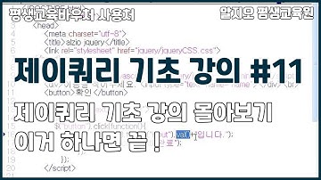 ⛄제이쿼리 기초 강의⛄ 몰아보기 #11 - 이거 하나면 끝!!! jQuery Basics Tutorial