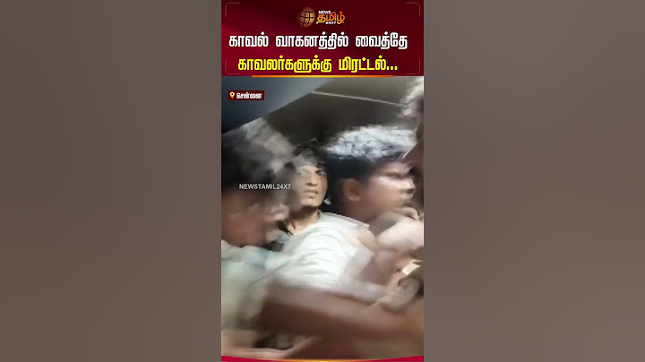 காவல் வாகனத்தில் வைத்தே காவலர்களுக்கு மிரட்டல்...police vehicle | policeman | Youth | Chennai