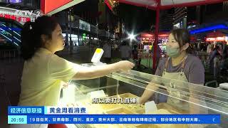 [经济信息联播]黄金周看消费 广东深圳：华强北变身网红打卡地 美食“卷”出新花样| 财经风云
