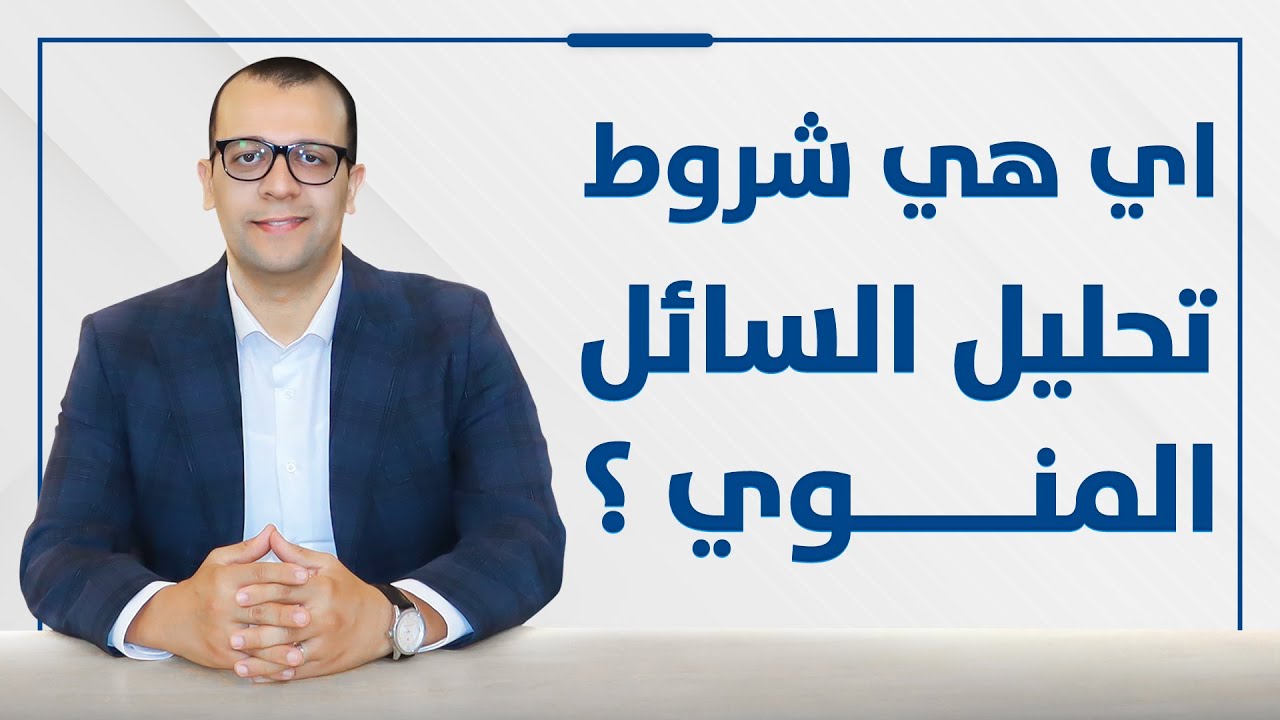 شروط تحليل السائل المنوي - الدكتور اسامة البكل