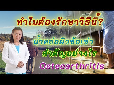 การฉีดน้ำหล่อผิวข้อเข่า อีกหนึ่งทางเลือกรักษาข้อเข่าเสื่อม | Osteoarthritis | พีปลา | Healthy Fish