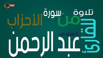 تلاوة من سورة الأحزاب للقارئ الليبي عبدالرحمن كشلاف
