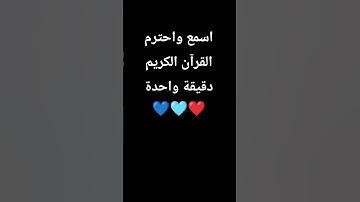 أستمع واحترام القرآن الكريم دقيقة واحدة