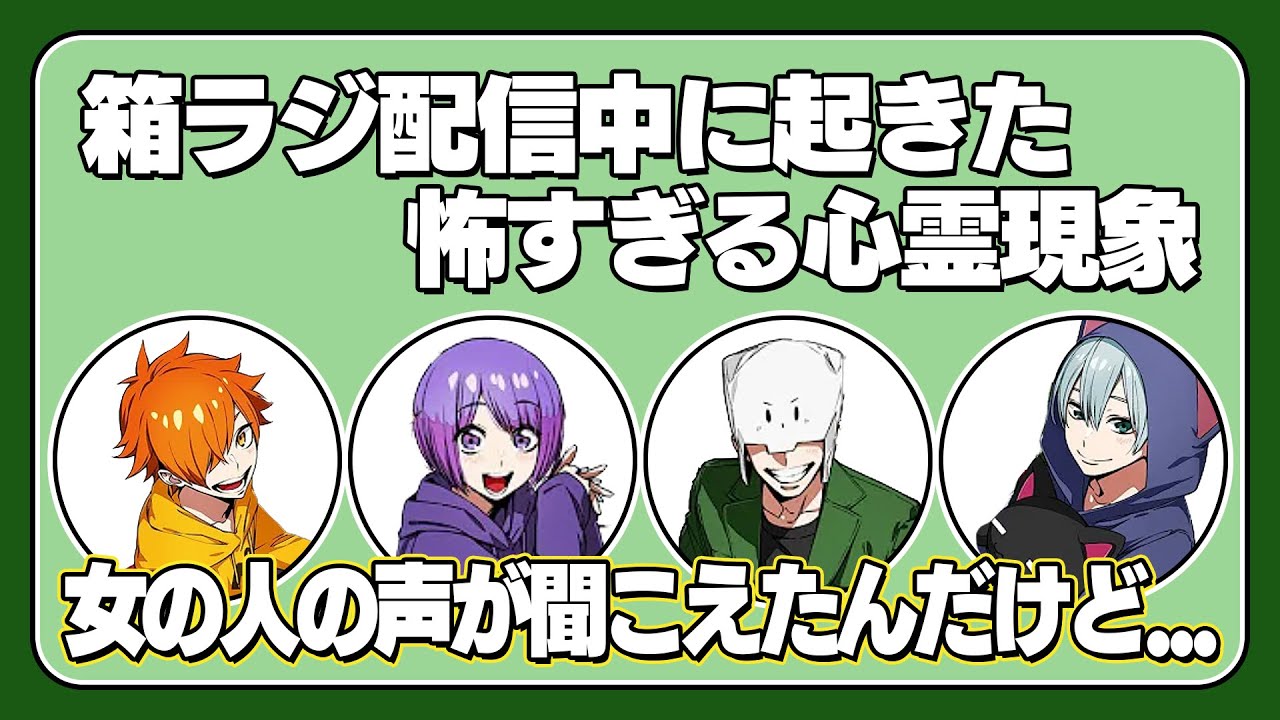 【箱ラジ文字起こし】配信中に起きた怖すぎる心霊体験【日常組】