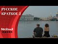 РУССКОЕ КРАТКОЕ 2. ДРАМА. Лучшие фильмы!!!