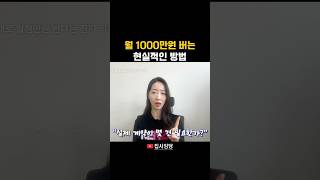 월 1000만원 버는 현실적인 방법 #공인중개사 #초보공인중개사