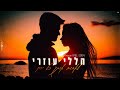 הללי עוזרי לאהוב אותך כל יום קאבר Prod By ArielEden הללי עוזרי לאהוב אותך כל יום קאבר Prod By ArielEden