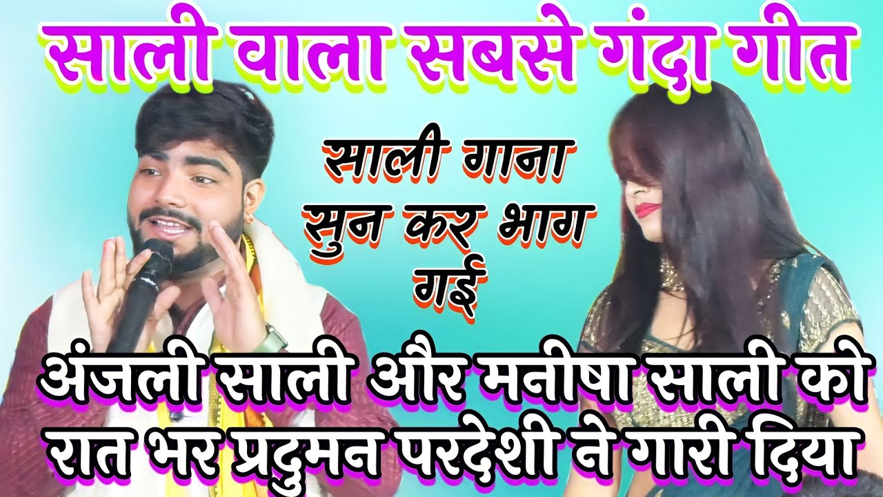 साली वाला सबसे गंदा गीत अंजली और मनीषा साली को रात भर प्रदुमन परदेशी ने गारी दिया Parduman Pardeshi