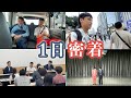 【1日密着】今日も楽しく仕事やらせてもらってます!