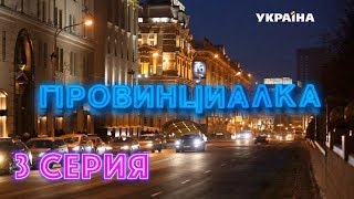 Провинциалка (Серия 3)