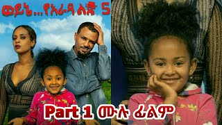 Ethiopian New Movie 2020 - ወይኔ የአራዳ ልጅ 5 | Weyne yearada lij 5  PART 1
