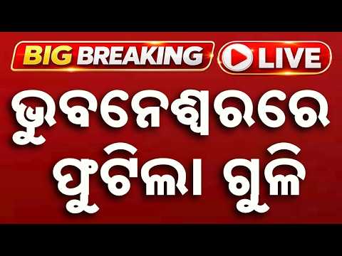 🔴Live | ଭୁବନେଶ୍ୱରରେ ଫୁଟିଲା ଗୁଳି | Firing In Bhubaneswar| Big Breaking | Argus News
