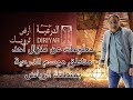 منزال احد مناطق موسم الدرعية بمنطقة الرياض 2025 Diriyah Session In Riyadh Area منزال احد مناطق موسم الدرعية بمنطقة الرياض 2025 Diriyah Session In Riyadh Area