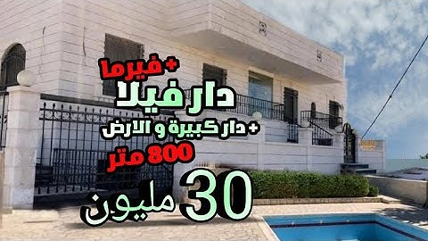 دار فيلا مجهزة محفظة + دار كبيرة بالارض 800 متر 30 مليون