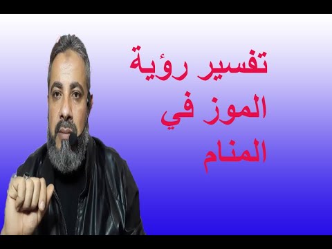 تفسير حلم رؤية الموز في المنام اسماعيل الجعبيري