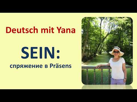 Немецкий язык с нуля | Спряжение глагола SEIN