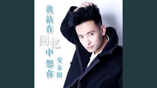 我站在回忆中想你