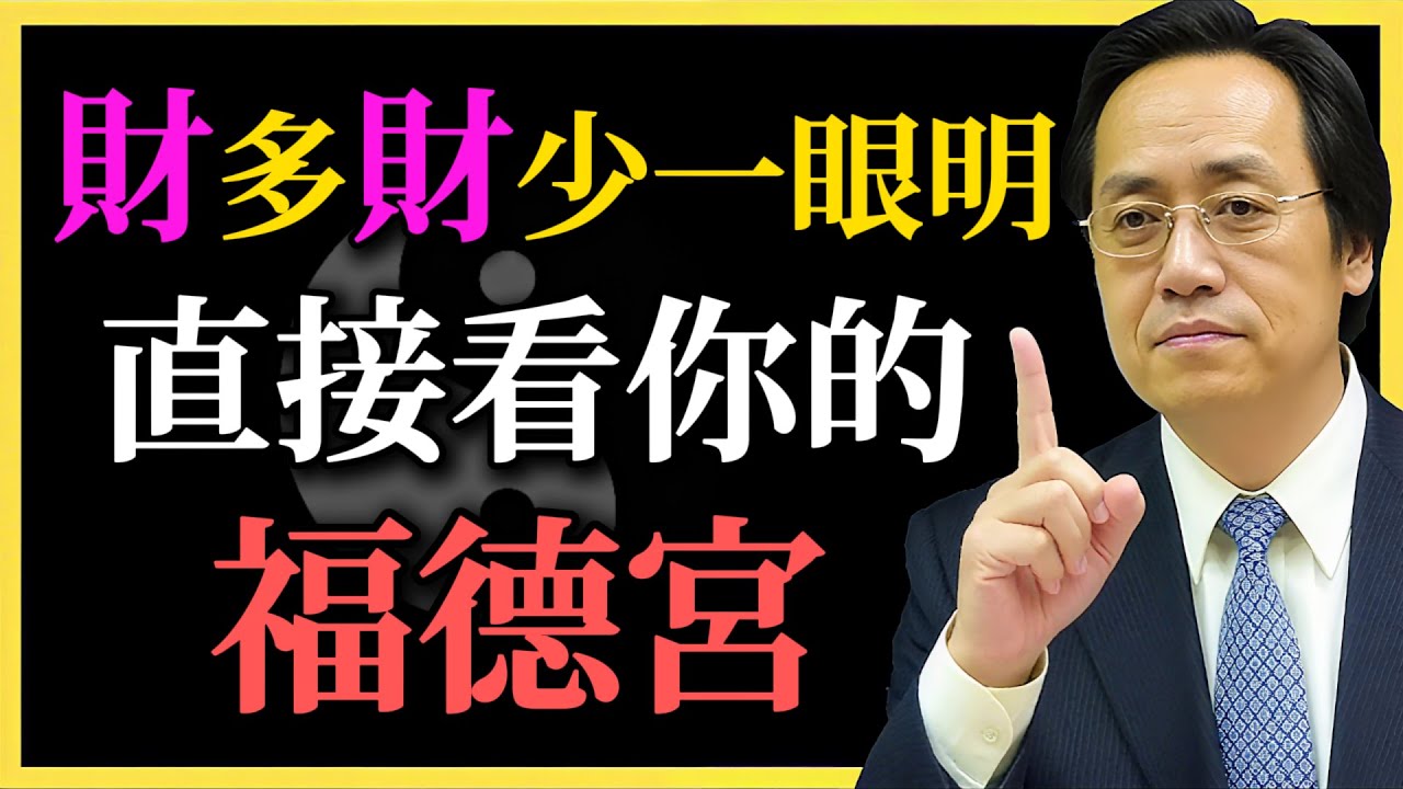 倪海廈：一生富貴早註定，直接看你的福德宮，財多財少自有答案！#倪海廈#福德宮#財運#命理學#八字福氣#命理#命運覺醒#轉運