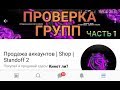 НОВАЯ РУБРИКА! ПРОВЕРКА ГРУПП #1 - Продажа аккаунтов | Shop | Standoff 2