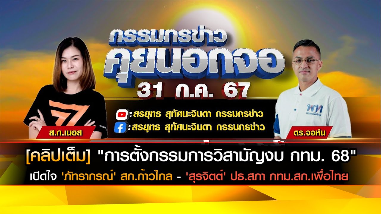 [คลิปเต็ม] "การตั้งกรรมการวิสามัญงบ กทม. 68" เปิดใจ 'ภัทรากรณ์' สก.ก้าวไกล - 'สุรจิตต์' สก.เพื่อไทย